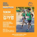 2024 서울 동아마라톤 10k, 그리고 풀 응원 후기