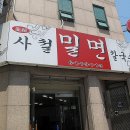 사철밀면 이미지