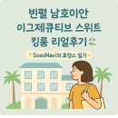 이야짐 | [다낭 빈펄 남호이안] 이그제큐티브 스위트 킹룸 리얼후기