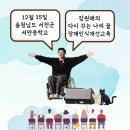 12월 15일 충청남도 서면중학교 &#34;강원래의 다시 꾸는 꿈 찾아가는 장애인식개선교육&#34; 안내 이미지