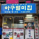 아구별미집