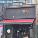 몽아 | [몽아/군자] 잔술 샘플러로 즐기는 전통주 술집!