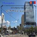 앞 횡단보도(설산한의원 맞은편) | [몽골여행] 울란바토르 시내 0.5박 할만한 숙소, 현지 마사지, 더불 후기 (khonger Guest house 후기)