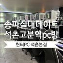 짱PC방 | 석촌고분역프린트 가능한 피시방 더운 여름 송파실내데이트로 짱! 헌터pc 석촌본점