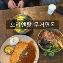 오리엔탈 무거면옥 | [공지] 울산 삼산동 맛집: 오리엔탈 무거면옥ㅣ우동, 돈까스, 비빔밥ㅣ붕어빵도 맛있게 먹는 후기