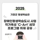 [장애인 평생학습도시] 성인전환기 발달장애인 가족 교육 | 기장 장애인평생학습도시 사업, 작가 육성 &#39;C-Art&#39; 씨앗(심화) 프로그램 취재 공유