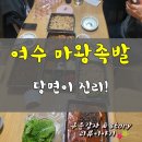 마왕족발여수 이미지