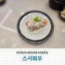 [인천 논현] 가성비와 신선함이 공존하는 회전초밥 &#39;스시와우&#39; 내돈내산 솔직후기