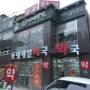 동대제일약국 이미지