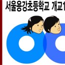 서울용강초등학교 이미지