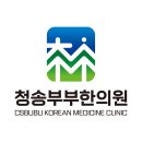 경북 청송군 한의원 방문자 인기순위 TOP 7