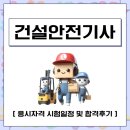 건설안전시험사업소 | 건설안전기사 응시자격 시험일정 및 합격후기