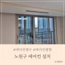 노원구 에어컨 설치, 시스템 에어컨평수 평형 맞춰 설치가능