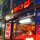 투다리불무점 네이버블로그