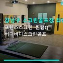 강남구 스크린골프장 최신시설 프렌즈스크린 퀀텀Q 버디버디스크린골프 학동역 인근 이용요금 및 주차 안내