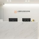 스템케이성형외과의원 이미지