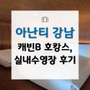 아난티 앳 강남 | 아난티 강남 4성급 호텔 호캉스 실내 수영장 아난티 앳 강남 후기