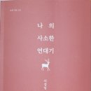 이경임시조집《나의 사소한 연대기》2024.9.30.그루 이미지