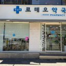 연신내로데오약국