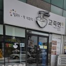 고죽면제주삼화점