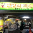 압구정 변강쇠 떡볶이 이미지