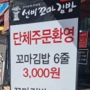 선비꼬마김밥범물점 이미지