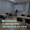 다니엘위즈덤간석학원 | 다니엘위즈덤간석학원 개별 맞춤수업으로 성적 걱정 끝