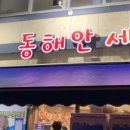 동해안세꼬시 이미지