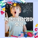 톡앤필화상영어