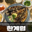 계산동 계양구청 맛집 한계령, 생선구이하면 생각나는 곳!