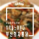 희자통닭 이미지