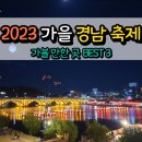 2023년 가을 경남 축제 가볼만한곳 BEST 3