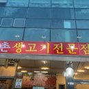 효촌생고기