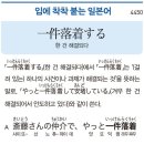 一件落着する - 한 건 해결되다 이미지