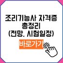 일식조리기능사 자격증 취득 대비 이론 및 실기 | 조리기능사 자격증 총정리(+필기 실기 시험 일정, 취득 따는 방법)
