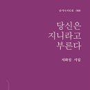 [산지니 신간] 서화성 시집『당신은 지니라고 부른다』 이미지