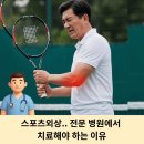 시흥 배곧 스포츠외상 치료 전문 병원에서 치료해야 하는 이유, 일반병원 VS 스포츠클리닉