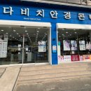 다비치안경(만수점) 이미지