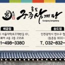 송도궁중삼계탕 이미지
