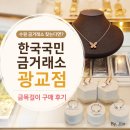 수원 금거래소 찾는다면? 한국국민금거래소 광교점 금목걸이 구매 후기