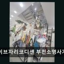 이브자리코디센부천소명