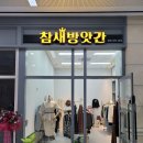 멋쟁이옷가게 - 옥천군 삼금로 45 | 멋쟁이옷가게