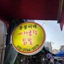 행복이가득한약국 | 부평시장 붕붕이네, 불향 가득한 야채곱창과 대용량 닭발 맛집!