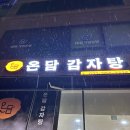 온담감자탕