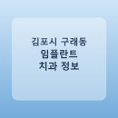 예미담치과의원 | 김포시 구래동 임플란트 종류·가격·후기 정리 및 추천 치과