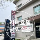 호텔춘향 | 남원 리버호텔 춘향테마파크 근처 라면 무제한 숙소