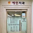 예인치과의원 이미지