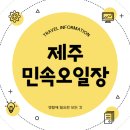 제주민속오일장 이미지