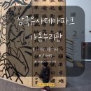 가온작은도서관 | 대구 군위 아기랑 가볼만한곳 비오는날 다녀온 삼국유사테마파크 가온누리관 실내 전시 체험