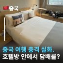 (유)문화택시 | 중국여행 문화충격! 중국호텔안에서 담배를 핀다? 중국실내흡연문화